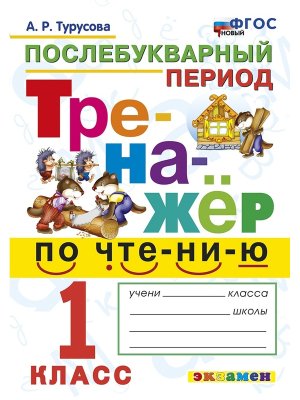 *Тренажер по чтению  1 Послебукварный период ФГОС нов