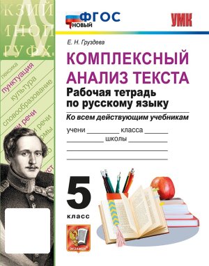 *Рус яз  5 Р/Т Компл анал текста ФГОС нов