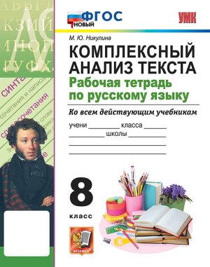 *Рус яз  8 Р/Т Компл анализ текста ФГОС нов