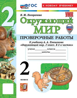 *Окруж мир  2 Пров раб Плешаков ФГОС ФП 2022