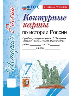 *КК История России  7 Торкунов ФГОС ФП 2022