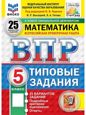 *Матем  5 ВПР 25 вар ТЗ ФИОКО СтатГрад ФГОС нов