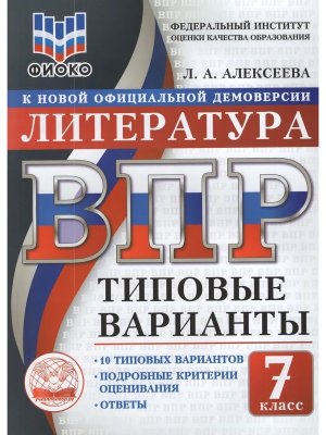 *Литер  7 ВПР 10 вар ТВ ФИОКО ФГОС