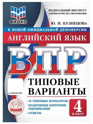 *Англ яз  4 ВПР 10 вар ТЗ ФИОКО ФГОС