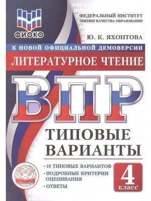 *Литер чтение  4 ВПР 10 вар ТЗ ФИОКО ФГОС