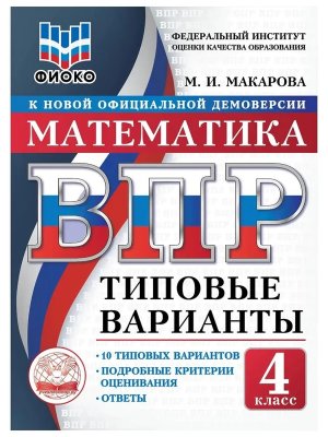 *Матем  4 ВПР 10 вар ТЗ ФИОКО ФГОС