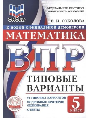 *Матем  5 ВПР 10 вар ТЗ ФИОКО ФГОС
