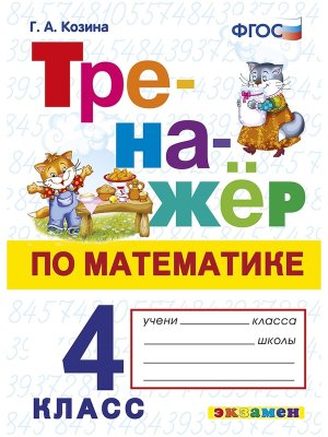 *Тренажер по матем  4 ФГОС нов