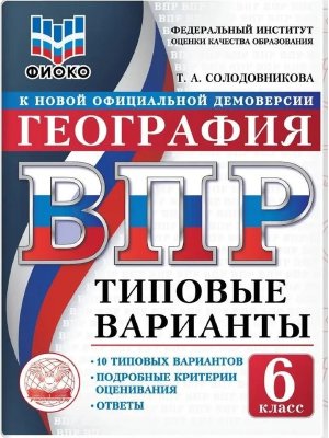 *География  6 ВПР 10 вар ТВ ФИОКО ФГОС