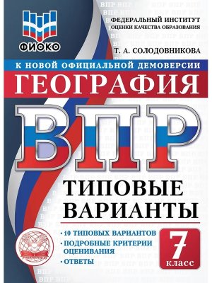 *География  7 ВПР 10 вар ТВ ФИОКО ФГОС