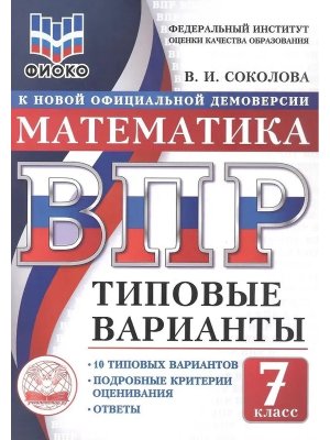 *Матем  7 ВПР 10 вар ТЗ ФИОКО ФГОС