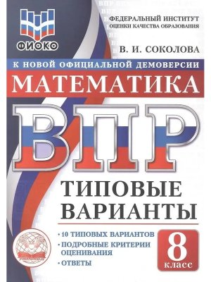 *Матем  8 ВПР 10 вар ТЗ ФИОКО ФГОС