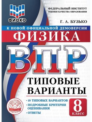 *Физика  8 ВПР 10 вар ТЗ ФИОКО ФГОС