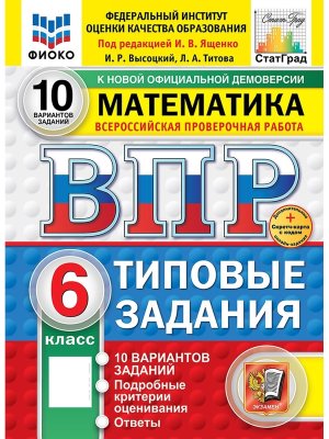 *Матем  6 ВПР 10 вар ТЗ ФИОКО СтатГрад ФГОС+SC нов