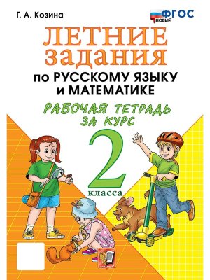 *Летние зад по рус яз и матем  2 Р/Т ФГОС нов