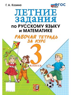 *Летние зад по рус яз и матем  3 Р/Т ФГОС нов