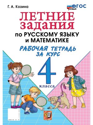 *Летние зад по рус яз и матем  4 Р/Т ФГОС нов