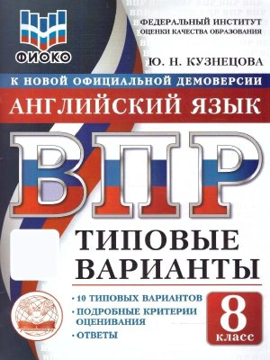 *Англ яз  8 ВПР 10 вар ТЗ ФИОКО ФГОС