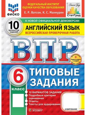 *Англ яз  6 ВПР 10 вар ТЗ ФИОКО СтатГрад ФГОС+ SC + аудир нов