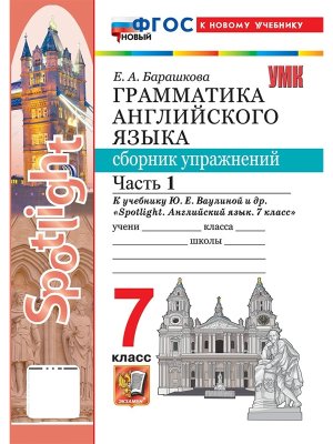 *Граммат Англ яз  7 Сбор упр Ч1 SPOTLIGHT Ваулина ФГОС ФП