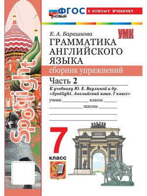 *Граммат Англ яз  7 Сбор упр Ч2 SPOTLIGHT Ваулина ФГОС ФП