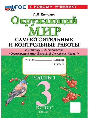 *Окруж мир  3 Ч1 Сам и контр раб Плешаков ШК Рос ФГОС ФП