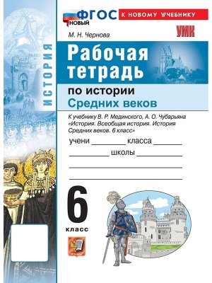 *История Средних веков  6 Р/Т Мединский ФГОС ФП 2022 