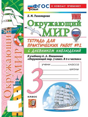 *Окруж мир  3 Ч2 Тетр для практ раб с дневн набл Плешаков ФГОС ФП с нов карт