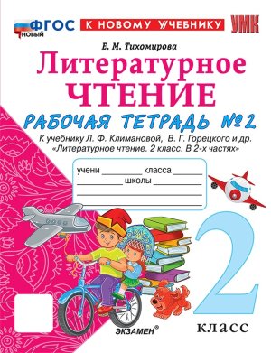 *Литер чтение  2 Р/Т Ч2 Климанова Горецкий ФГОС ФП 2022