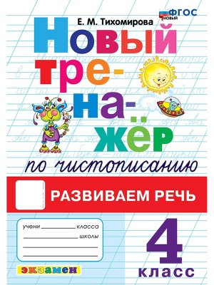 *Тренажер по чистописанию  4 Развиваем речь ФГОС Новый ФП