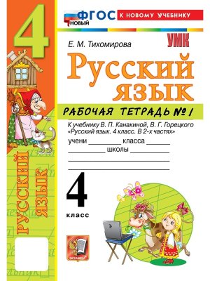 *Рус яз  4 Р/Т Ч1 Канакина ФГОС ФП 2022