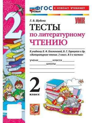 *Литер чтение  2 Тесты Шк Рос ФГОС ФП 2022