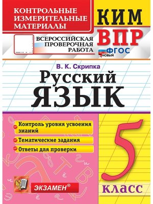 *КИМ Рус яз  5 ВПР ФГОС нов