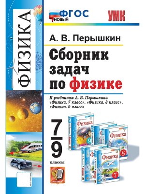 *Физика  7-9 сбор задач Перышкин ФГОС нов