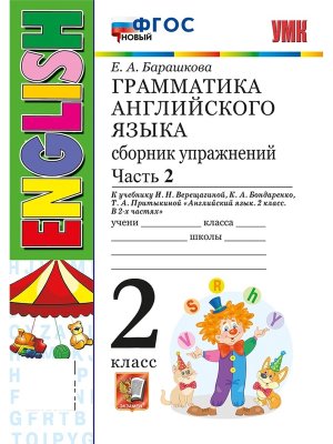 *Граммат Англ яз  2 Сбор упр Верещагиной Ч2 Бел ФГОС Нов