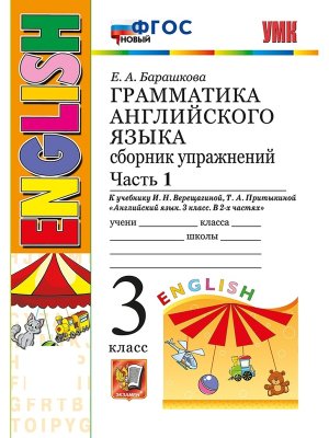 *Граммат Англ яз  3 Сбор упр Верещагиной Ч1 Оранж ФГОС нов