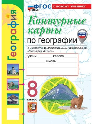 *КК Геогр  8 Алексеев ФГОС ФП 2022 с нов карт