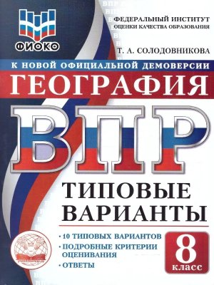 *География  8 ВПР 10 вар ТВ ФИОКО ФГОС