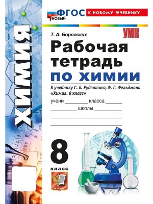 *Химия  8 Р/Т Рудзитис ФГОС ФП 2022
