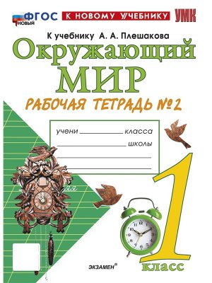 *Окруж мир  1 Р/Т Ч2 Плешаков ФГОС ФП 2022