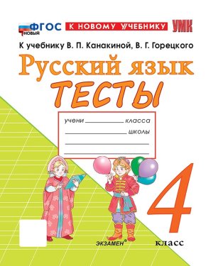 *Рус яз  4 Тесты Канакина ФГОС ФП 2022
