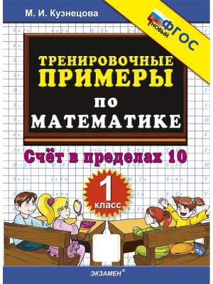 *5000 Тренир прим по матем  1 Счет в пред 10 ФГОС нов