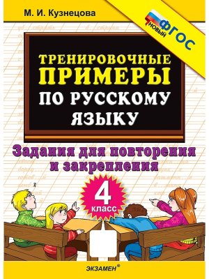 *5000 Тренир прим по Рус яз  4 Повтор и закр ФГОС нов
