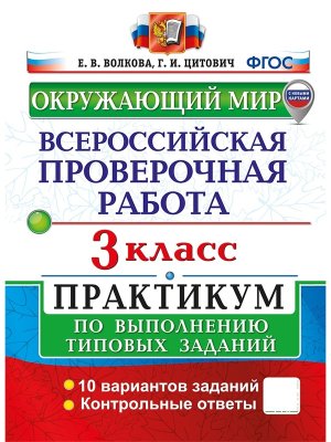 *Окруж мир  3 ВПР Практикум ФГОС с нов кар  нов