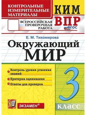 *КИМ Окруж мир  3 ВПР ФГОС нов