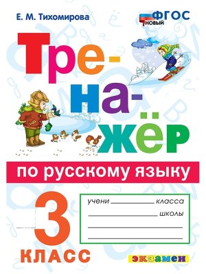 *Тренажер по рус яз  3 ФГОС нов