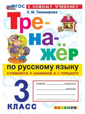 *Тренажер по рус яз  3 Канакина ФГОС ФП 2022