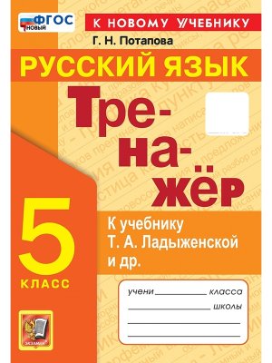 *Рус яз  5 Тренажер Ладыженской ФГОС ФП 2022