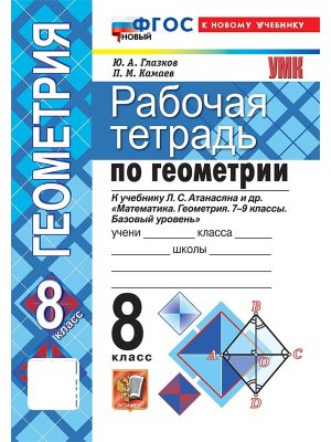 *Геометрия  8 Р/Т Атанасян ФГОС ФП 2022