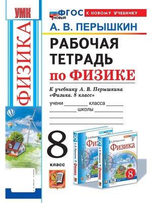 *Физика  8 Р/Т Перышкин ФГОС ФП 2022